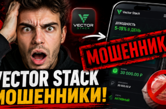 Узнайте правду о Vector Stack. Поделитесь опытом и защитите свои деньги от мошенников. Читайте правдивые отзывы и признаки обмана!