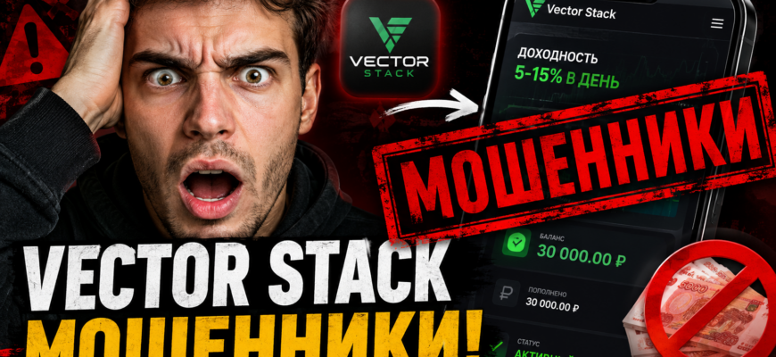 Узнайте правду о Vector Stack. Поделитесь опытом и защитите свои деньги от мошенников. Читайте правдивые отзывы и признаки обмана!