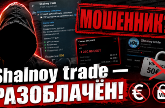 Разбираем Telegram-канал Сенька Шалый Трейдинг. Узнайте о рисках, подводных камнях и реальных отзывах подписчиков. Защитите свои финансы!