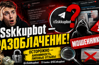 Рассмотрим риски cSskkupbot и познакомим с признаками мошенничества. Узнайте, как избежать обмана с игровыми аккаунтами!