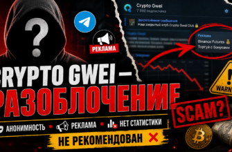 Изучите наш честный отзыв на Crypto Gwei. Узнайте признаки мошенничества и защитите себя от обмана в мире криптовалют.