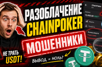 Узнайте о рисках и мошенничестве в ChainPoker. Получите советы по защите своих средств и распознаванию обмана!