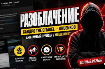 Проверка телеграм-канала Сандро The Citadel. Узнайте, чем грозит доверие анонимному трейдеру Ohuenko0. Не дайте себя обмануть!