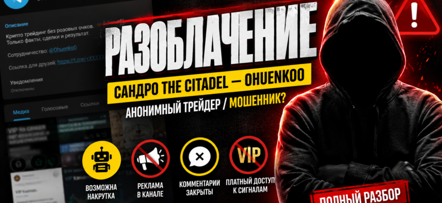 Проверка телеграм-канала Сандро The Citadel. Узнайте, чем грозит доверие анонимному трейдеру Ohuenko0. Не дайте себя обмануть!