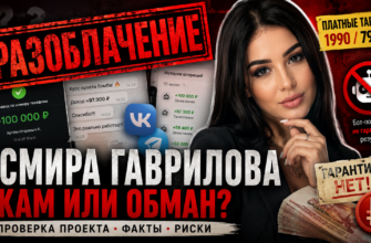 Узнайте правду об Эсмире Гавриловой: риски мошенничества, отзывы, условия и как избежать обмана в интернете.