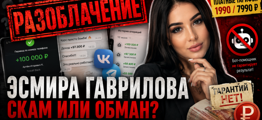 Узнайте правду об Эсмире Гавриловой: риски мошенничества, отзывы, условия и как избежать обмана в интернете.