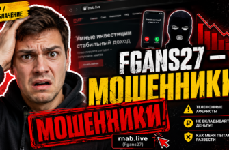 Раскройте множественные схемы обмана на платформе Fgans27. Узнайте, как защититься и распознать мошенников, читая отзывы пострадавших.