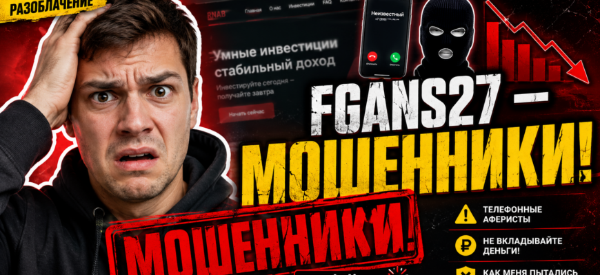 Раскройте множественные схемы обмана на платформе Fgans27. Узнайте, как защититься и распознать мошенников, читая отзывы пострадавших.