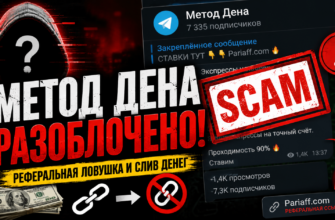 Разоблачение телеграм-канала Метод Дена. Узнайте, как избежать мошенничества и защититься от обмана.