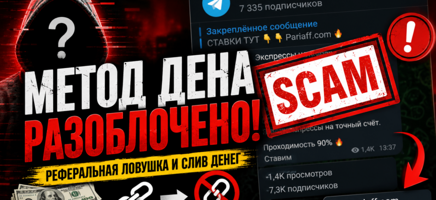 Разоблачение телеграм-канала Метод Дена. Узнайте, как избежать мошенничества и защититься от обмана.