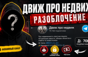 Разбираем Telegram-канал Движ про недвиж. Узнайте о рисках, анонимности автора и качестве информации о недвижимости.