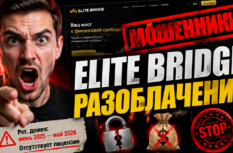 Всё о Elite Bridge: разоблачение схемы, риски, отзывы пострадавших и советы по защите от мошенников. Узнайте правду о проекте!