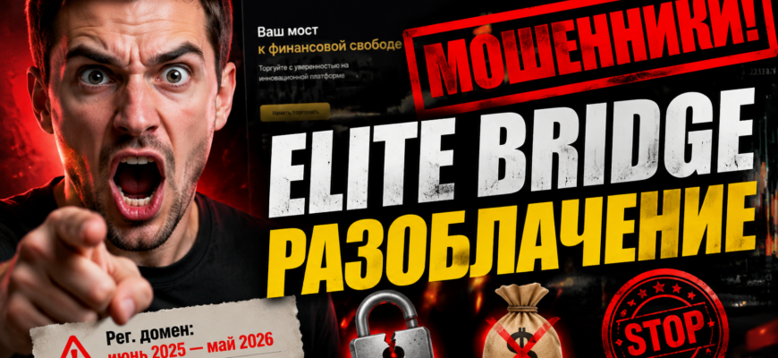 Всё о Elite Bridge: разоблачение схемы, риски, отзывы пострадавших и советы по защите от мошенников. Узнайте правду о проекте!