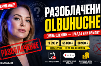 Узнайте правду об обучении в школе Елены Олейник, ее курсах и отзывах студентов. Защищайте свои деньги от мошенничества!