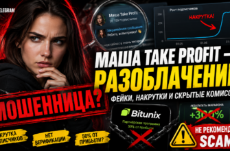 Проверяем, стоит ли доверять каналу Маша Take Profit. Узнайте о рисках и отзывах пользователей о сомнительных методах трейдинга.