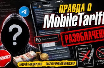 Откройте правду о MobileTariffs и Андрея Бондаренко. Узнайте, как избежать мошенничества и защитить свои деньги. Читайте отзывы клиентов!