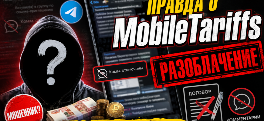 Откройте правду о MobileTariffs и Андрея Бондаренко. Узнайте, как избежать мошенничества и защитить свои деньги. Читайте отзывы клиентов!
