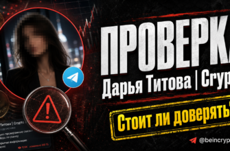 Проверяем телеграм-канал Дарья Титова. Узнайте, какие риски скрывает этот проект и как защититься от мошенников.