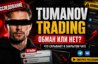 Is Tumanov trading a scam? Узнайте о рисках потери средств и мошеннической схеме заработка на криптовалюте.