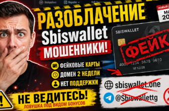 Подробный разбор Sbiswallet, признаки мошенничества и советы по защите от афер. Узнайте, стоит ли доверять свои деньги этому проекту.