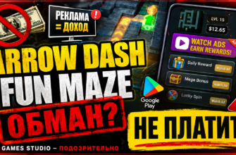 Игра Arrow Dash Fun Maze обещает доход, но на самом деле она вызывает вопросы о безопасности и реальных возможностях заработка.