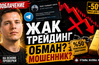 Узнайте о рисках и мошенничестве в телеграм-канале Жак Трейдинг золота. Читайте отзывы пользователей и анализ. Защитите свои инвестиции!