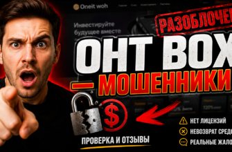 Проверяем инвестиционную платформу Онт Вох. Узнайте о рисках, признаках мошенничества и реальных отзывах пользователей.
