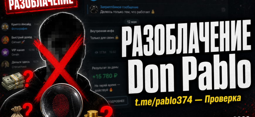 Проверка Telegram-аккаунта Don Pablo: выявляем подозрительные сигналы и советы по защите от мошенничества. Узнайте, стоит ли ему доверять.