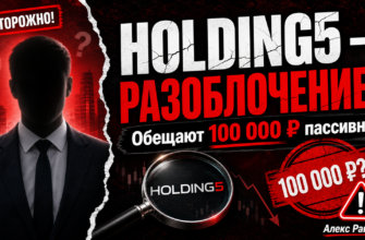 Разоблачение франшизы Holding5 от Алекса Рагулина. Узнайте о рисках, обманах и недостатках, прежде чем делать шаг к инвестициям.