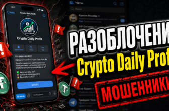 Узнайте правду о Crypto Daily Profit. Обман или реальный шанс заработать? Читайте отзывы и разбор схем мошенничества.