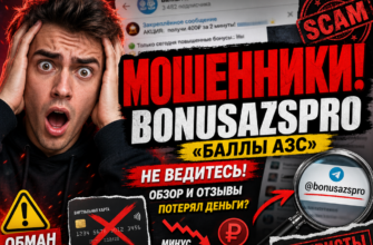 Изучите возможности мошенничества с BonusAzsPro и защитите свои деньги. Узнайте, как не стать жертвой. Читайте отзывы пострадавших!