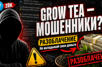 Погрузитесь в мир Grow Tea в Телеграм и узнайте, как распознать признаки мошенничества, чтобы не потерять деньги!