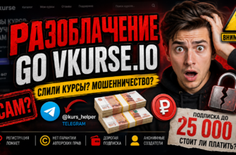 Узнайте правду о Go Vkurse Io: отзывы пользователей, признаки мошенничества и способы защиты от обмана. Читайте наш анализ!