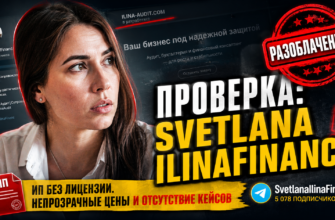 Узнайте, как Светлана Ильина обманывает клиентов! Мы проверяем её опыт и отзывы, чтобы помочь вам распознать финансовые риски.