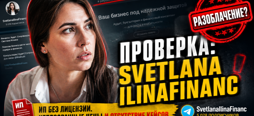 Узнайте, как Светлана Ильина обманывает клиентов! Мы проверяем её опыт и отзывы, чтобы помочь вам распознать финансовые риски.