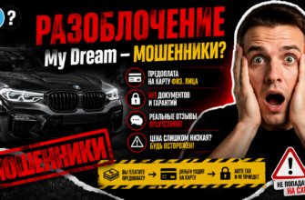 Как не попасться на удочку мошенников? Узнайте, какие схемы использует My Dream для обмана клиентов.