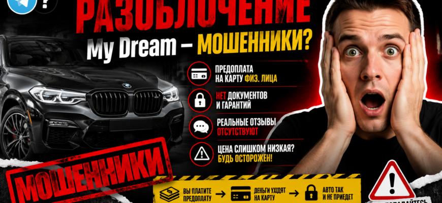 Как не попасться на удочку мошенников? Узнайте, какие схемы использует My Dream для обмана клиентов.