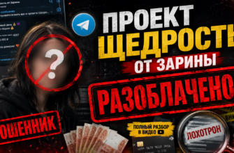 Не дайте себя обмануть! Узнайте о проекте Щедрость от Зарины, признаках мошенничества и оставьте свой отзыв!