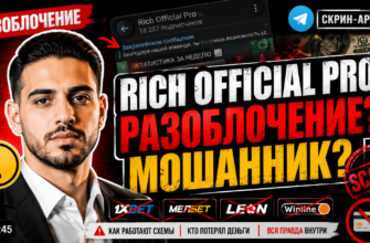 Обзор схемы Rich Official Pro и разоблачение мошенничества Muhanad Bech. Узнайте, как не попасться на удочку аферистов.