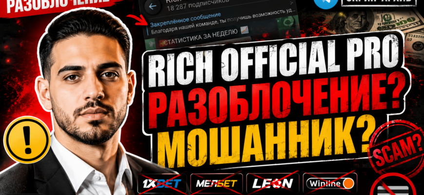 Обзор схемы Rich Official Pro и разоблачение мошенничества Muhanad Bech. Узнайте, как не попасться на удочку аферистов.