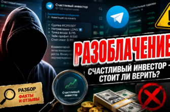 Разоблачение мошенников в телеграм-канале Счастливый инвестор. Узнайте правду о деятельности Дмитрия Иванова и как защититься от обмана.