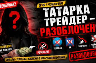 Узнайте, почему проект Татарка трейдер вызывает недоверие. Читайте о рисках, мошеннических схемах и реальных отзывах пользователей.