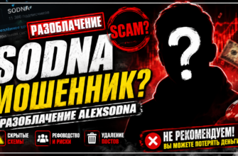 Узнайте правду о проекте SODNA и его авторе Alexsodna. Какие риски скрыты и как не попасться на уловки мошенников.