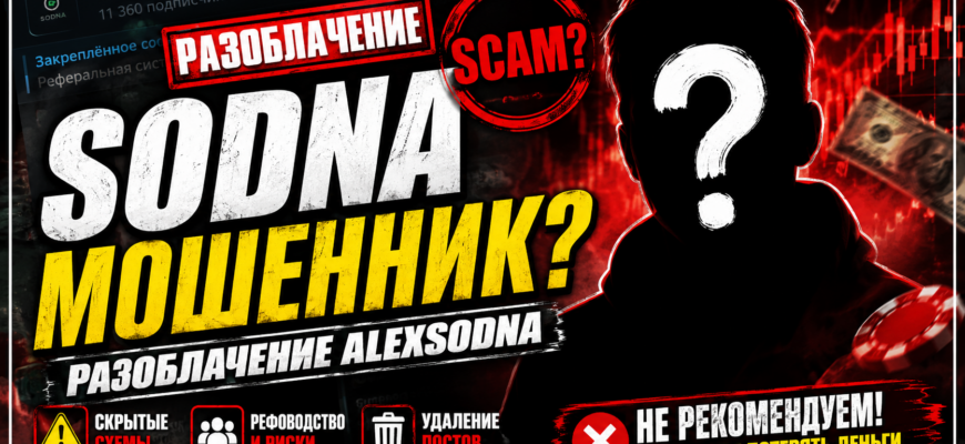 Узнайте правду о проекте SODNA и его авторе Alexsodna. Какие риски скрыты и как не попасться на уловки мошенников.