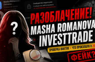 Узнайте, какие риски таит Masha Romanova InvestTrade и стоит ли доверять ее инвестиционным сигналам. Раскроем явные признаки обмана!