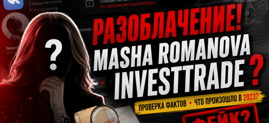 Узнайте, какие риски таит Masha Romanova InvestTrade и стоит ли доверять ее инвестиционным сигналам. Раскроем явные признаки обмана!