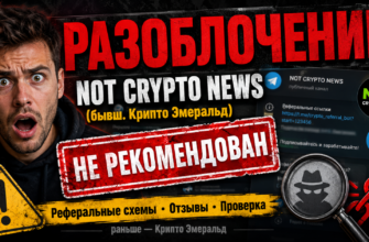 Узнайте о рисках и мошенничестве проекта NOT CRYPTO NEWS. Читайте отзывы пострадавших и выявите схемы обмана!