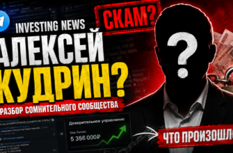 Проверьте, почему сообщество Investing News под руководством Алексея Кудрина было признано мошенническим и как избежать обмана на крипторынке.