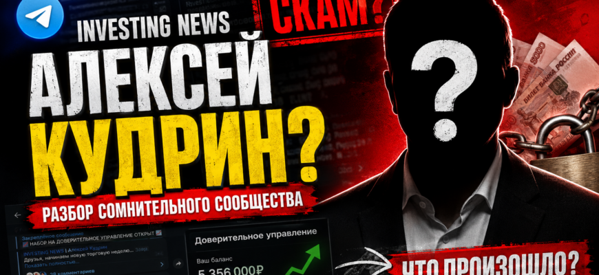 Проверьте, почему сообщество Investing News под руководством Алексея Кудрина было признано мошенническим и как избежать обмана на крипторынке.