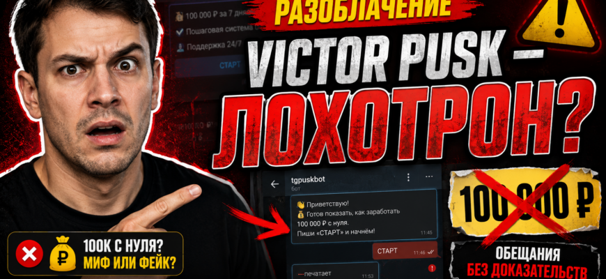 Разоблачение мошенничества Victor Pusk в Telegram: узнайте о знаках обмана и как защититься от афер! Читайте наш обзор и делитесь своим опытом.
